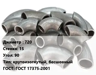 Отвод стальной 720х15 Угол:90 крутоизогнутый, бесшовный ГОСТ: ГОСТ 17375-2001